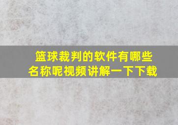 篮球裁判的软件有哪些名称呢视频讲解一下下载