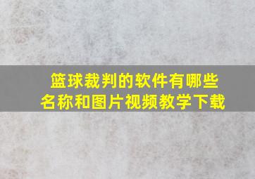 篮球裁判的软件有哪些名称和图片视频教学下载