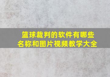 篮球裁判的软件有哪些名称和图片视频教学大全