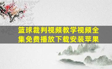 篮球裁判视频教学视频全集免费播放下载安装苹果