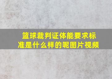 篮球裁判证体能要求标准是什么样的呢图片视频