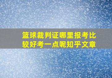 篮球裁判证哪里报考比较好考一点呢知乎文章