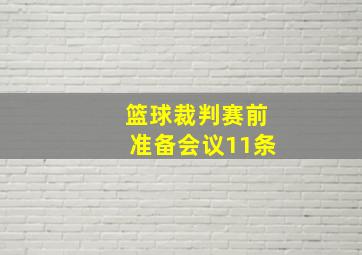 篮球裁判赛前准备会议11条