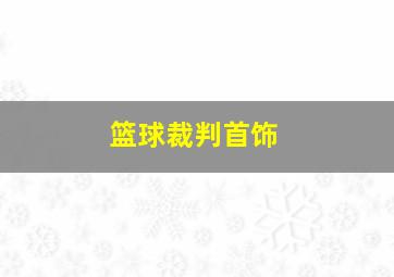 篮球裁判首饰