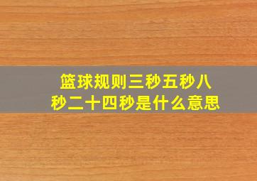 篮球规则三秒五秒八秒二十四秒是什么意思