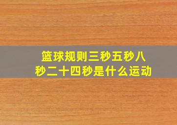 篮球规则三秒五秒八秒二十四秒是什么运动