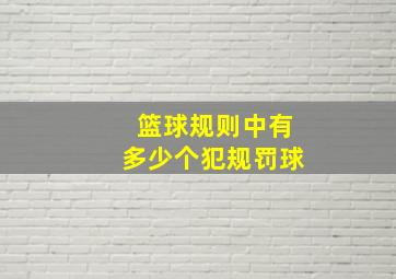 篮球规则中有多少个犯规罚球