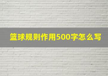 篮球规则作用500字怎么写