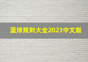 篮球规则大全2023中文版