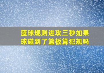 篮球规则进攻三秒如果球碰到了篮板算犯规吗