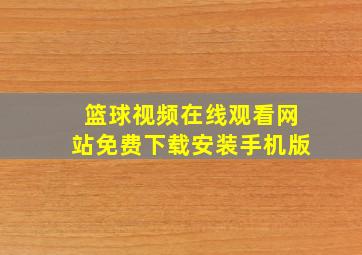 篮球视频在线观看网站免费下载安装手机版