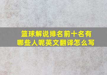 篮球解说排名前十名有哪些人呢英文翻译怎么写