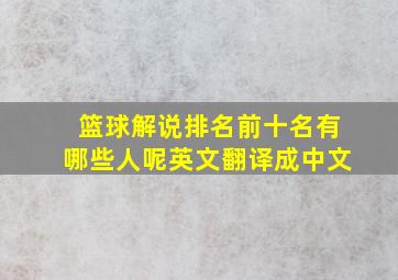 篮球解说排名前十名有哪些人呢英文翻译成中文