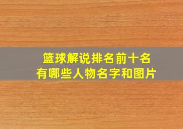 篮球解说排名前十名有哪些人物名字和图片