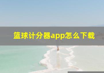 篮球计分器app怎么下载