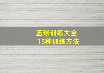 篮球训练大全15种训练方法