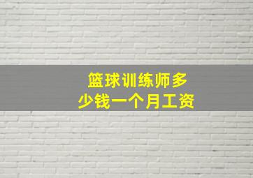 篮球训练师多少钱一个月工资