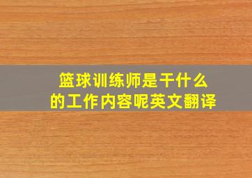 篮球训练师是干什么的工作内容呢英文翻译