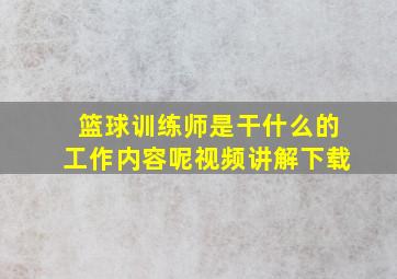 篮球训练师是干什么的工作内容呢视频讲解下载