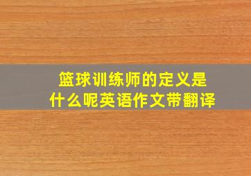 篮球训练师的定义是什么呢英语作文带翻译