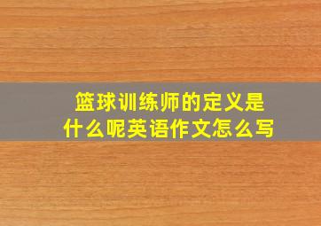 篮球训练师的定义是什么呢英语作文怎么写