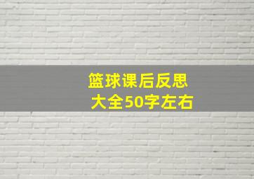 篮球课后反思大全50字左右