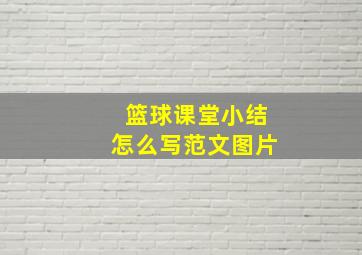 篮球课堂小结怎么写范文图片