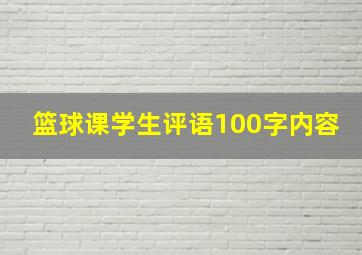 篮球课学生评语100字内容