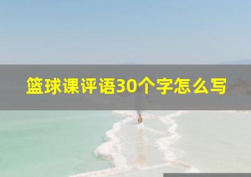 篮球课评语30个字怎么写