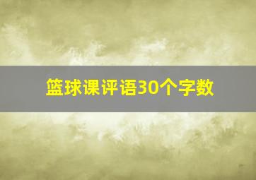 篮球课评语30个字数