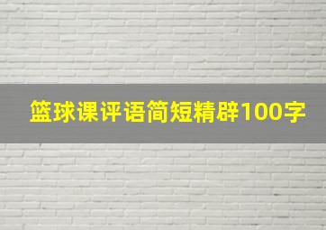 篮球课评语简短精辟100字