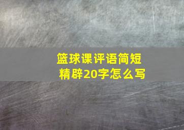 篮球课评语简短精辟20字怎么写