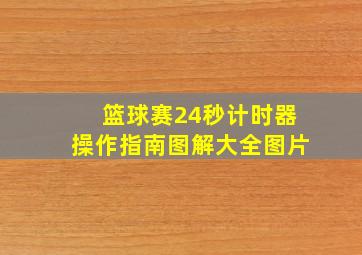 篮球赛24秒计时器操作指南图解大全图片