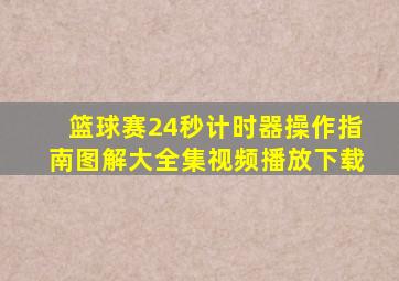 篮球赛24秒计时器操作指南图解大全集视频播放下载