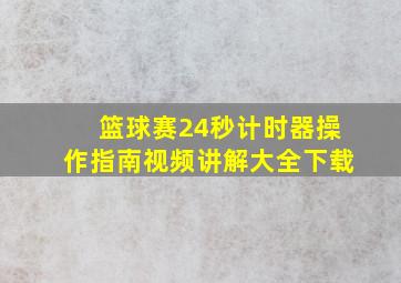 篮球赛24秒计时器操作指南视频讲解大全下载