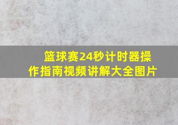 篮球赛24秒计时器操作指南视频讲解大全图片