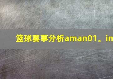 篮球赛事分析aman01。in