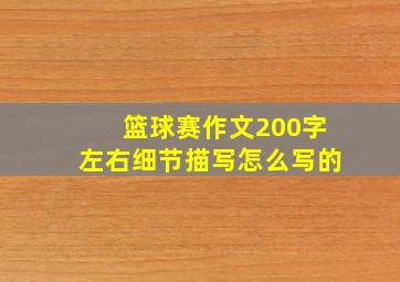 篮球赛作文200字左右细节描写怎么写的