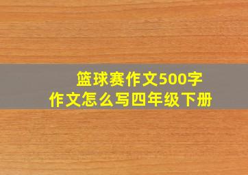 篮球赛作文500字作文怎么写四年级下册