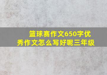 篮球赛作文650字优秀作文怎么写好呢三年级