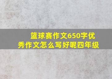 篮球赛作文650字优秀作文怎么写好呢四年级