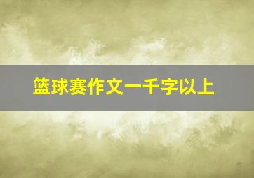 篮球赛作文一千字以上