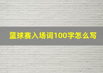 篮球赛入场词100字怎么写