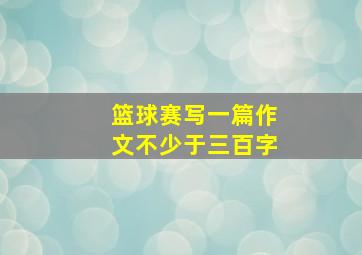 篮球赛写一篇作文不少于三百字