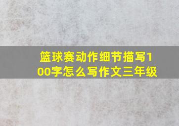 篮球赛动作细节描写100字怎么写作文三年级