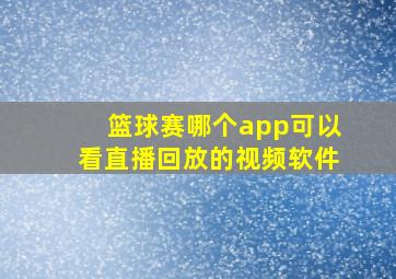 篮球赛哪个app可以看直播回放的视频软件