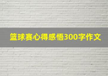 篮球赛心得感悟300字作文