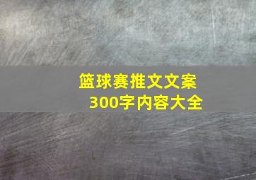 篮球赛推文文案300字内容大全