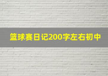 篮球赛日记200字左右初中