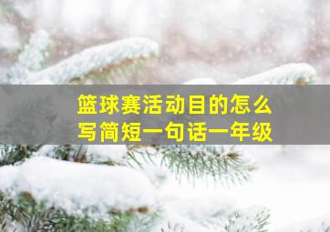 篮球赛活动目的怎么写简短一句话一年级